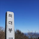 산사모 정기산행 전남 고흥 (적대봉592m) 2017-03-12(106차) 이미지