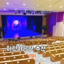 창동 극장 | 서울 어린이 공연 반짝반짝 빛나는 마술사의 방 노원어린이극장 주차