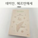 청소년 성장드라마<데미안> | 데미안 초등 고학년 필독서 씨리얼 세계문학 6학년 찐 후기