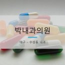 박내과의원 이미지
