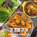 강경불고기 평택직영점 | 비전동 맛집 대표메뉴 강경불고기 먹은 생생후기