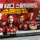 [티켓드림]코람데오축구클럽 FC서울VS 수원삼성 이미지