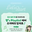 2025 김뭉먕 팬미팅 ＜Let's Start＞ 관객 참여 이벤트 안내의 건 이미지