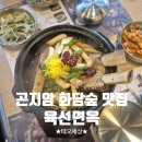 육선 | 곤지암 화담숲 맛집ㅣ푸짐한 소갈비찜 육선면옥 이용후기
