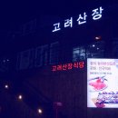 고려산장 Daum카페