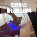 바니 | 천안 아산 피부관리 바니에스테틱 피부관리 후기