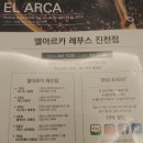 엘아르카레푸스 | 엘 아르카 레푸스 진천점 후기