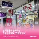 스타빌약국 이미지