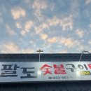 팔도숯불구이 이미지