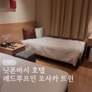 별다섯 개 | 레드루프인 오사카 트윈 후기 별 다섯개 닛폰바시 호텔