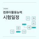 생활 컴퓨터 활용 | 컴퓨터활용능력 시험일정 및 공부방법, 후기까지