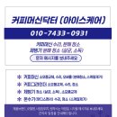 블루닉스(주) | 세종 카페 라셀르 제빙기 LIM 255 살균 소독 분해 청소[대전 세종 충남 충북 전북]