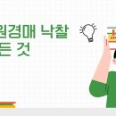 실전경매입찰준비 | 대법원경매 낙찰의 모든 것 -절차 · 후기 · 실전 팁