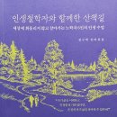 『인생철학자와 함께한 산책길』을 읽고 이미지