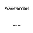 창원 여좌지구 도시개발사업 사후환경조사 자연생태 및 동·식물상 조사 보고서 이미지