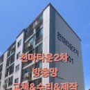 씨유 포항천마타운점 | 천마타운2차 방충망 교체&amp;수리&amp;제작