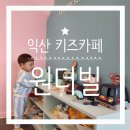 익산세무서 | 익산 아이와 가볼 만한 곳 신상 키즈카페 원더빌