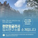 런던잉글리쉬입시연구소영어교습소