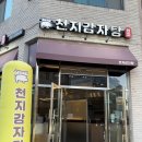 천지감자탕 | 2동탄 감자탕 맛집 천지감자탕본점 내돈내산 우거지감자탕 재방문 후기