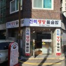 진미영양돌솥밥