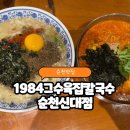 더벤티순천신대점 | 순천 신대 맛집 추천 1984 그수육집칼국수 순천신대점 솔직후기