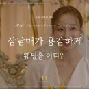 강북 웨딩홀 &lt;삼남매가 용감하게&gt; 드라마에 나온 웨딩홀은 어디? HW컨벤션 센터
