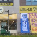 샤브렐라원주관설점