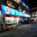 인천[산곡동] 최고의 해산물과 회... 장산곶 이미지