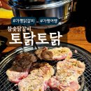 한스참숯불닭갈비 | [내돈내산] 가평여행 중 저녁식사로 가평닭갈비 먹은 솔직한 평가후기 "토닭토닭 참숯불닭갈비"