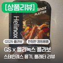 내돈내산 리뷰 | 우리동네GS앱 | 할인받는 법 | DOD | 캠핑 | GS25 | GS THE FRESH | 스테인리스 소재