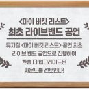 뮤지컬 마이 버킷 리스트 네이버블로그