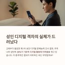 생활속 맞춤형 디지털 문해교육 | 제1차 성인 디지털 문해능력 조사 결과 교육부 지원