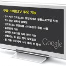 새로운 아젠다 구글TV 이미지