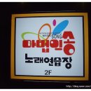 마법의송노래연습장 이미지