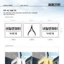 제이앤씨에치 주식회사 | 사당동 간판디자인. '네일앤제이' 네일샵간판 네일아트샵간판 제작 / LED조명간판, 갈바프레임간판...