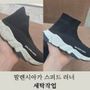 119세탁 | 진주 명품세탁 전문점 발렌시아가 스피드 러너 꼭 전문업체 에게 맡기세요!
