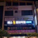 다사영어학원 &#39;디에스영어학원&#39; 고등전문영어 입시 대비하기