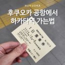 용화여고 앞 택시정류장 | 후쿠오카 공항에서 하카타역 가는법 지하철 패스 후기 버스 택시 이용 꿀팁