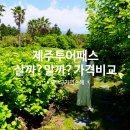 누림농장 | 제주도 볼거리 제주투어패스 관광지 카페 120시간 이거 하나로 끝! 이거 왜 안 사요?