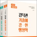 2025 김덕관 기출에 강한 행정학(전2권),김덕관,용감한북스 이미지