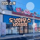 가평가평1085 | 🍩 가평도넛카페맛집으로 소문난 도넛하우스, 텍사스 감성 가득한 수제 도넛의 유혹!