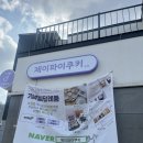 제이파이쿠키 | 경기광주 선물세트 ‘제이파이쿠키’ 구움찰떡과자 후기