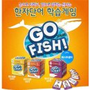 보드게임으로 한자를 익힌다구요? - 고피쉬(GO FISH!) 한자게임 시리즈 이미지