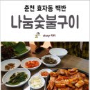 나눔화로숯불구이 이미지