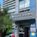 사당1동 주민센터 이미지