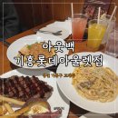 3499 | 기흥 롯데아울렛 아웃백 위치, 주차, 메뉴, m포인트 혜택 - 공휴일 런치 내돈내산 후기
