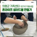 의령가구 | 의령군 가족센터 1인가구 지원사업 혼라이프 체험 후기