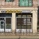 감일좋은부동산공인중개사사무소 이미지