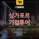 한국호텔관광고등학교 | 싱가포르 기업방문, 싱가포르 수학여행, 싱가포르 맞춤 기업투어(ft.충북시 고등학교 13곳과 함께한 후기)