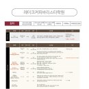레이크커피바리스타학원 이미지